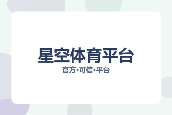 星空体育平台 主视觉