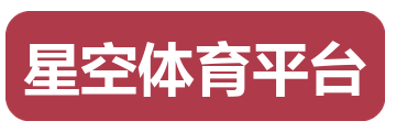 星空体育平台